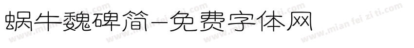 蜗牛魏碑简字体转换