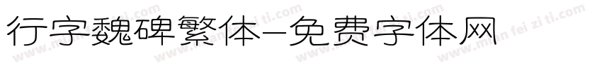 行字魏碑繁体字体转换