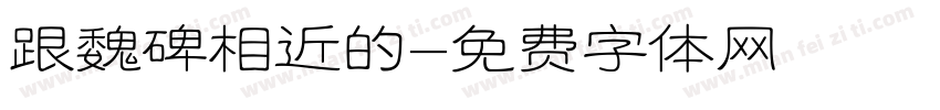 跟魏碑相近的字体转换