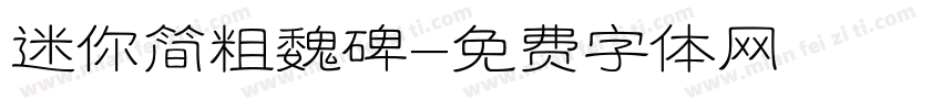 迷你简粗魏碑字体转换