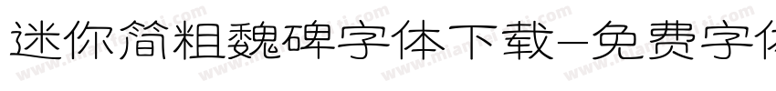 迷你简粗魏碑字体下载字体转换