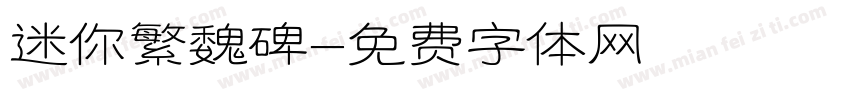 迷你繁魏碑字体转换