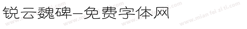 锐云魏碑字体转换