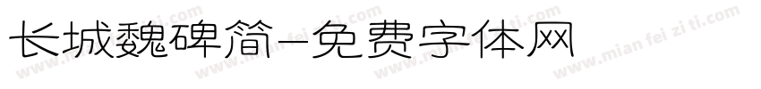 长城魏碑简字体转换