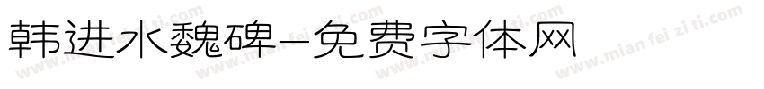 韩进水魏碑字体转换