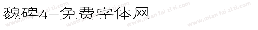魏碑4字体转换