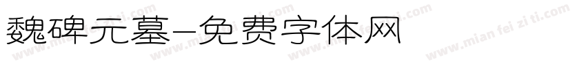 魏碑元墓字体转换