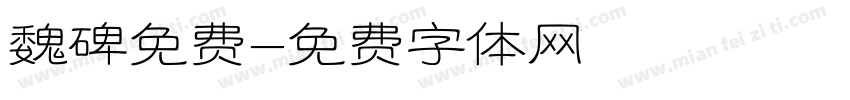 魏碑免费字体转换