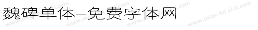 魏碑单体字体转换