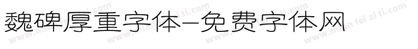 魏碑厚重字体字体转换