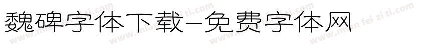 魏碑字体下载字体转换