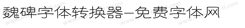 魏碑字体转换器字体转换