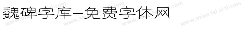 魏碑字库字体转换