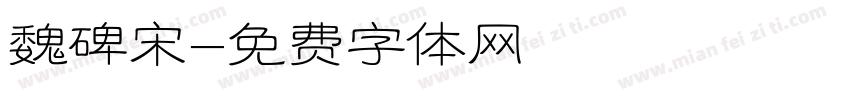 魏碑宋字体转换