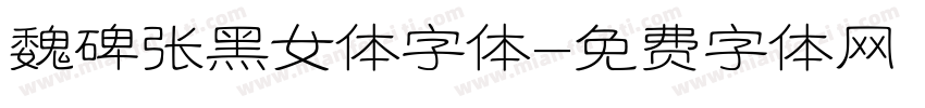 魏碑张黑女体字体字体转换