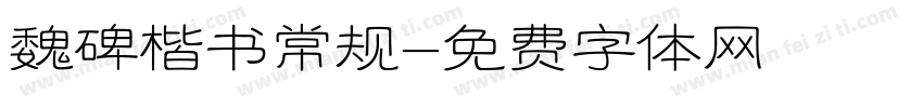 魏碑楷书常规字体转换