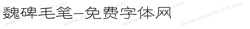 魏碑毛笔字体转换