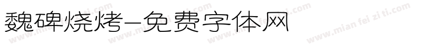 魏碑烧烤字体转换