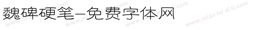 魏碑硬笔字体转换
