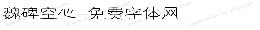 魏碑空心字体转换