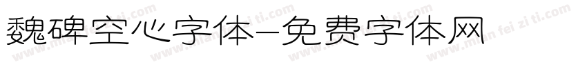 魏碑空心字体字体转换