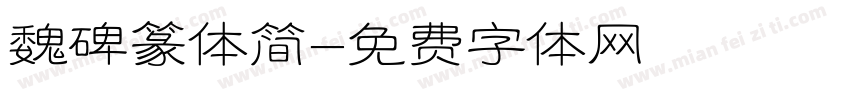 魏碑篆体简字体转换