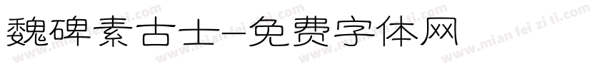 魏碑素古士字体转换