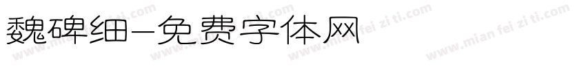 魏碑细字体转换