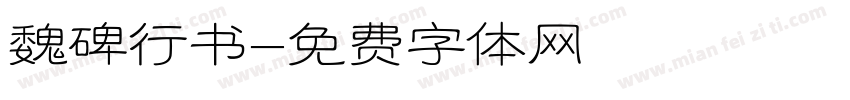 魏碑行书字体转换