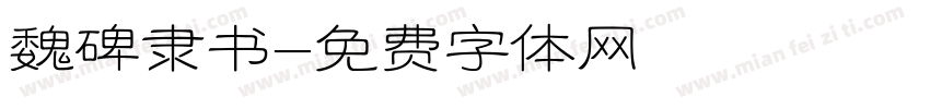 魏碑隶书字体转换