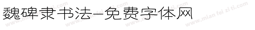 魏碑隶书法字体转换