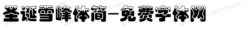 圣诞雪峰体简字体转换
