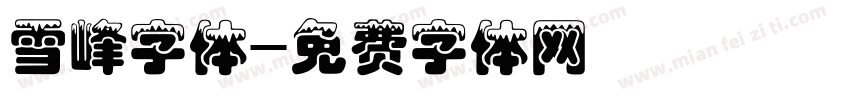 雪峰字体字体转换