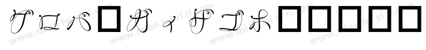 H_FUTEXB字体转换