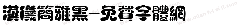 汉仪简雅黑字体转换
