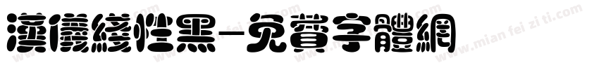 汉仪线性黑字体转换