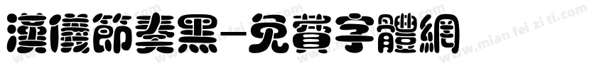 汉仪节奏黑字体转换