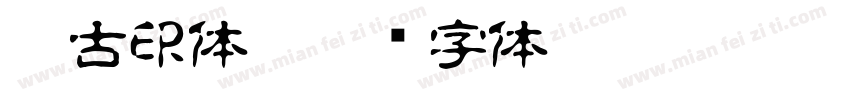 AR古印体B字体转换