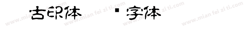 CRP古印体字体转换