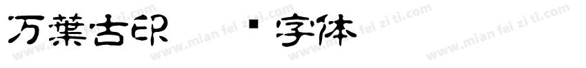 万葉古印字体转换