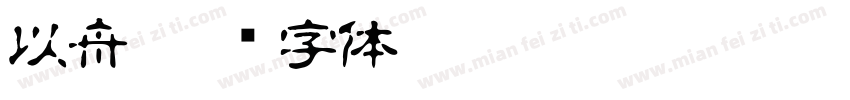 以舟字体转换