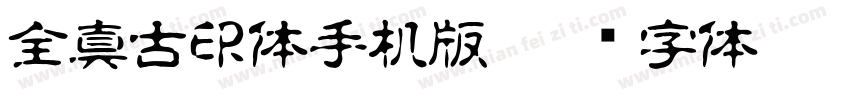 全真古印体手机版字体转换