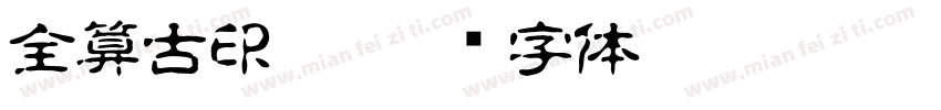 全算古印體字体转换