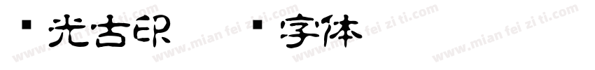 华光古印字体转换