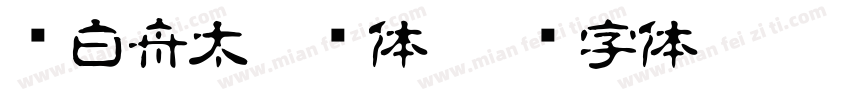 卢白舟太篆书体字体转换