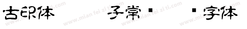 古印体by坏孩子常规字体转换