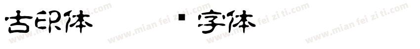 古印体繁字体转换