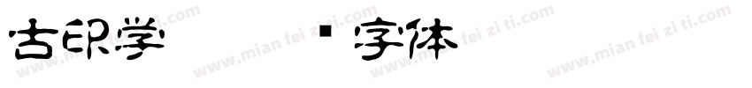 古印学之字体转换
