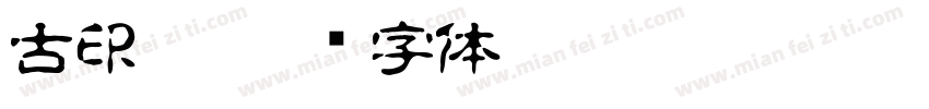 古印學字体转换