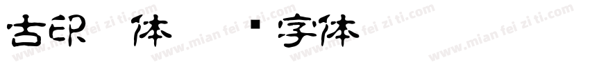古印宋体字体转换